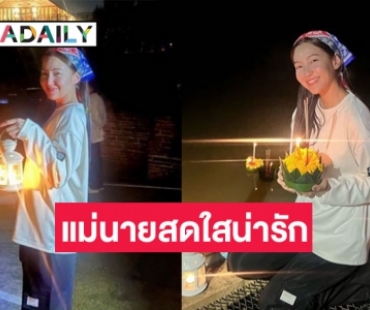 “เบลล่า ราณี” ลอยกระทงกับเพื่อนๆ น่ารักสดใส 