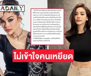 “อิงฟ้า” ไม่เข้าใจคนเหยียด ลั่นอย่าเอาเรื่องเพศสภาพมากดขี่ และวัดความเป็นเป็นมนุษย์