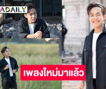 พ่อยกแม่ยกเฮ! มาแล้วซิงเกิลใหม่ “ลีโอ ไมค์หมดหนี้”