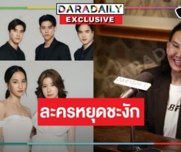 อาจต้องเบรก! “พี่ฉอด” แจง “เจ้าสาวในสายลม” เจออุปสรรคเยอะ เคลียร์ชัดลือมีนักแสดงถอนตัว