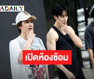 มาแล้วภาพ! “กอล์ฟ-ไมค์” ลุยซ้อมหนัก รียูเนี่ยน “ครั้งแรก ที่อาจะเป็นครั้งเดียว”