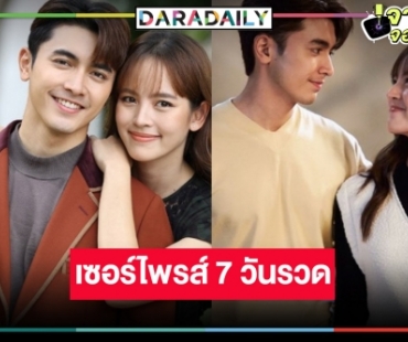 กรี๊ดออกมา! วิกสามเสิร์ฟละครหลังข่าวเรื่องดัง ดู “ภณ-ณิชา” 7 วันรวด 