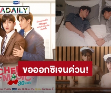 “เต-นิว” ทำแฟนคลับขอออซิเจนเพิ่ม ตัวอย่าง “Cherry Magic 30 ยังซิง” ฟินมากจนติดเทรนด์