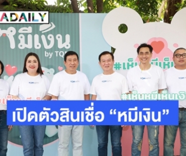  TQMalpha เปิดตัวสินเชื่อ"หมีเงิน" พร้อมบริการพิเศษDelivery Service ที่ให้บริการถึงบ้าน