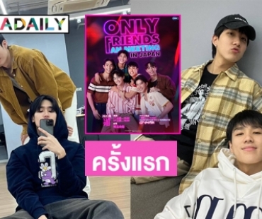 บุกดู 6 หนุ่มซ้อมคอนเสิร์ตครั้งแรก “ฟอส-บุ๊ค-เฟิร์ส-ข้าวตัง-นีโอ-มาร์ค”
