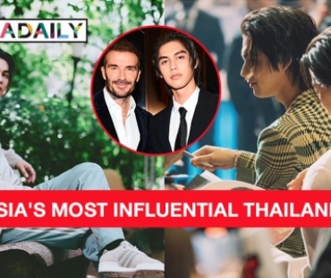 “ไบร์ท วชิรวิชญ์”  ผู้ทรงอิทธิพลในวงการแห่งเอเชีย ASIA'S MOST INFLUENTIAL THAILAND 
