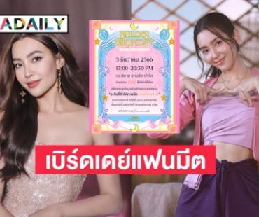 บ้านหลัก “เบลล่า ราณี” เชิญชวนร่วมงาน BellaBirthdayFanMeeting2023