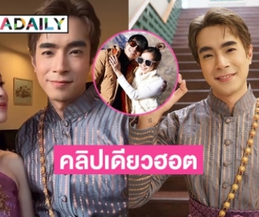 ติ๊กต๊อก “พ่อมิ่ง” กลับมาฮิตโพสต์คลิปเดียวประกบ “แม่แก้ว” 523K วิวรับกระแส “พรหมลิขิต”