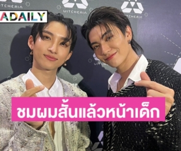 แฟนคลับแน่น “บอส - โนอึล” ออกงานคู่ เผยเตรียมบินแฟนมีตติ้งฮ่องกง ชมกันเองตัดผมแล้วหน้าเด็ก