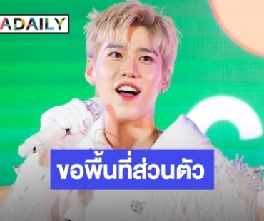 “พีพี กฤษฏ์” วอนแฟนคลับไม่รุกล้ำพื้นที่ส่วนตัว อุบ! ตอบงานแสดงปีหน้า