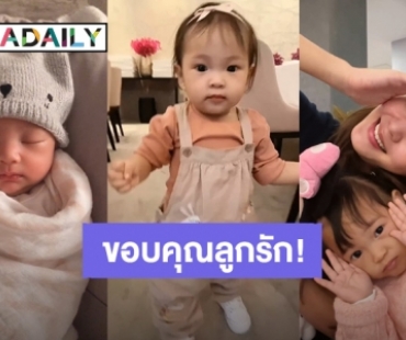 “เจนี่” อวยพรวันเกิด “น้องโนล่า” ขอบคุณลูกรักที่เข้ามาเติมเต็มทุกวินาทีของแม่