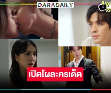 ตามคาด! “ฟิล์ม ธนภัทร” ฟาดละครสองเรื่องประชัน “มิน-เดียร์น่า” ฮือฮา “ไบร์ท” พลิกเป็นหนุ่มบาร์โฮสพิสูจน์รัก “เก้า สุภัสสรา”