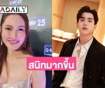 “แอฟ” เขินหนัก ชม “นนกุล” น่ารักและให้เกียรติ  เผยความสัมพันธ์ตอนนี้สนิทมากขึ้นเรื่อยๆ 