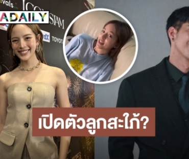 “ณิชา” ปัดยังไม่แต่ง! “โตโน่” ไปพักผ่อนที่ขอนแก่น เปล่าเปิดตัวลูกสะใภ้