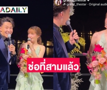 คำตอบสุดพีค “ตั้ม วราวุธ” สัมภาษณ์ “แกรนด์ กรณ์ภัสสร” หลังได้รับช่อดอกไม้งานวิวาห์ 