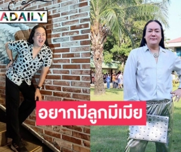 แต่งหญิงแค่ทำงาน! “โก้ ธีรศักดิ์” เผยความในใจอยากมีลูกมีเมีย