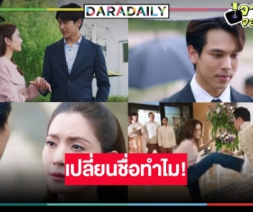 ดราม่าอีก! ละคร “แอฟ-ตรี” จาก “คดีรักร้าง” สู่ชื่อใหม่ “สงครามสมรส”