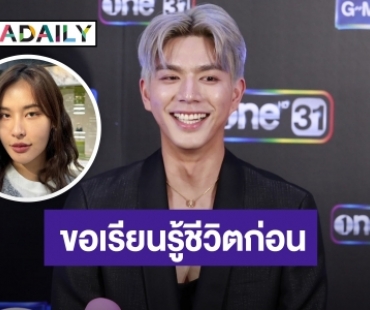 “ไบร์ท นรภัทร” รับ “โบกี้” เข้าหาก่อน ขำ! บอกต่อแถวเป็นปี เข้าใจแฟนคลับหวงแต่ขอเรียนรู้ชีวิตก่อน