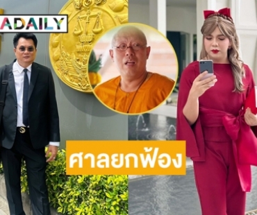 ศาลยกฟ้อง “แพรี่” คดีหมิ่นประมาท “หลวงพี่น้ำฝน”