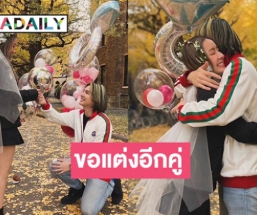 “เม้าส์” คุกเข่าขอ “สปอย” แต่งงานแล้ว หลังคบกันมา 10 ปีกว่า