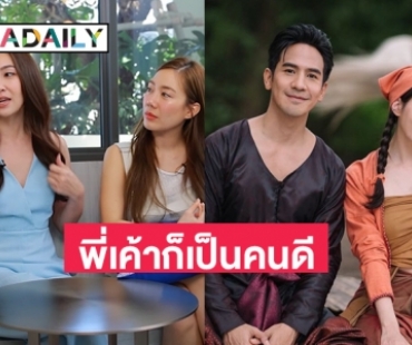ฟัง “แม่นาย” ตอบเขินหน้าแดง เมื่อถูกถามว่า “พี่โป๊ป” เป็นสเปคมั้ย