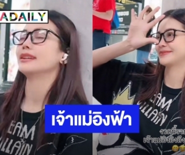 ความหวังมหาชน! “อิงฟ้า” นั่งทางในบอกใบ้เลขเด็ด งวดนี้!