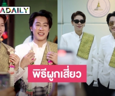 แฟนเพลงชื่นมื่น! “นุ๊ก-ปาย” ร่วมพิธีผูกเสี่ยว เป็นเพื่อนรักจนกว่าชีวิตจะหาไม่