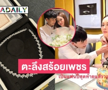 ตะลึงสร้อยเพชรเส้นโตเป็นของขวัญเบิร์ดเดย์ “แก้มบุ๋ม” มูลค่ามหาศาล