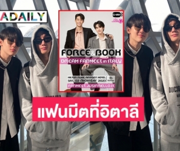 แฟนอินเตอร์เตรียมกรี๊ด “ฟอส-บุ๊ค” จัดแฟนมีตที่อิตาลี