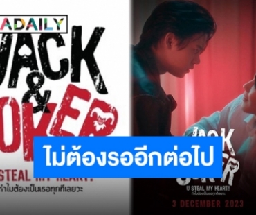 “หยิ่น-วอร์” เตรียมลงซีรีส์เรื่องใหม่ “Jack&Joker” ไพล็อตแรก 3 ธันวาคมนี้