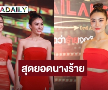 “ชมพู อทิตา” ทีมควีนมาสเตอร์ “เบนซ์ ปุณยาพร” คว้าแชมป์ “สุดยอดนางร้ายไทยแลนด์