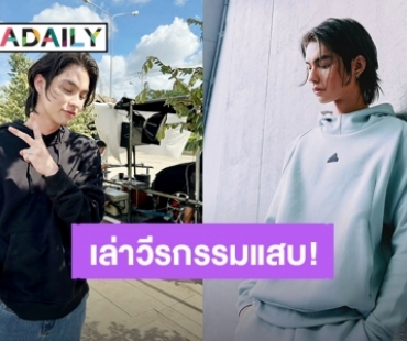 “ไบร์ท วชิรวิชญ์” เผยถึงความรักครั้งแรก เล่าวีรกรรมแสบหนีแม่ไปเที่ยวกับสาว!