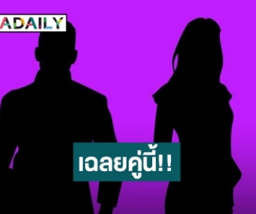 คู่รักลบรูป-ซ่อนรูป เฉลยแล้วคือคู่นี้?!