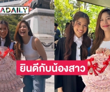 “มะปราง อลิสา” มอบมาลัยเงินสดยินดี “น้องสาว”  จบป.โท ม.ธรรมศาสตร์ 