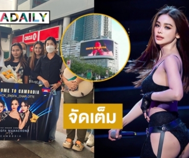 แฟนคลับขึ้นป้าย LED บนตึกใหญ่ที่สุดกลางกรุงพนมเปญเพื่อต้อนรับ “อิงฟ้า วราหะ” 