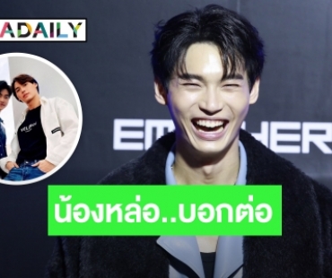 “วิน เมธวิน” ดีใจคนชม “มิค” น้องชายหล่อ รับบทป๋าดันเข้าวงการ