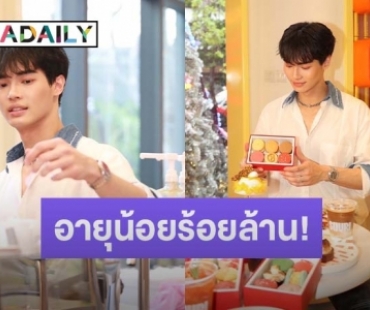 อายุน้อยร้อยล้าน! “วิน เมธวิน” ทุ่มเงินหลายล้าน ลุยธุรกิจร้านขนมเต็มตัว 