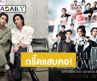 เล่นใหญ่มาก! “กลัฟ” ประกาศไลน์อัพ 2 ทีม กรี๊ดแสบคอ “ไบร์ท วชิรวิชญ์” เพื่อนซี้มาจริงตามคาด