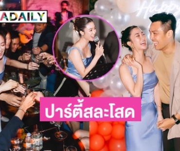 “พริม พริมา” จัดปาร์ตี้สละโสดฉลองวัย 32 