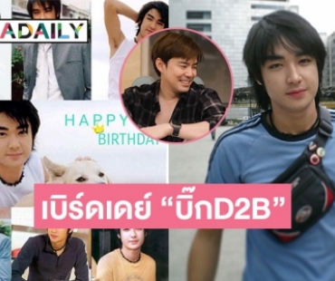 “บีม กวี” เบิร์ดเดย์ “บิ๊กD2B” …. พี่ชอบคิดบ่อยๆนะว่าถ้าเอ็งแต่งงานมีลูกจะเป็นยังไง