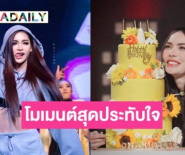 โมเมนต์สุดประทับใจเบิร์ดเดย์ “ชาล็อต” ล่วงหน้าบนเวทีคอนเสิร์ต ConcertENGFAinCambodia 