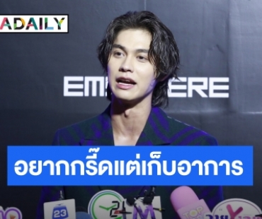 “ไบร์ท วชิรวิชญ์” ชีวิตติ่งคอมพลีทเจอ “เดวิด เบ็คแฮม” ภูมิใจเป็นคนไทยคนแรกได้รับรางวัล