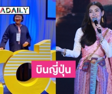 “พรหมลิขิต” ฟีเว่อร์ “แม่นายหน่อง” เข้าร่วมประชุม “The 16th Asian TV Drama Conference”