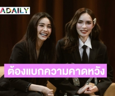 “อิงฟ้า” รับเป็นคนคิดเยอะ ต้องแบกกับความคาดหวัง ด้าน “ชาล็อต” หลั่งน้ำตาเผยวันที่แย่ที่สุด