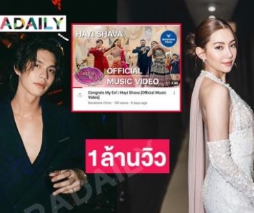 ปังสุด CongratsMyEx  “ลุ้นรักป่วนก๊วนแฟนเก่า”  ยอดวิวยูทูปทะลุ 1ล้านวิวใน 8 วัน 