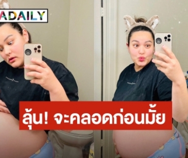 โอ้โห! “นาตาลี เดวิส”  โชว์ท้องใกล้คลอดลูกคนที่ 2 ลุ้น! จะคลอดก่อนมั้ย