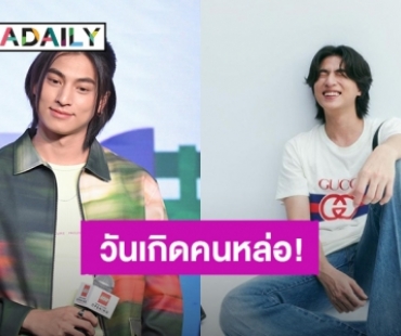 26 ปีแล้วครับ! แฟนคลับอวยพรวันเกิด “กลัฟ คณาวุฒิ” ล้นไทม์ไลน์พุ่งติดเทรนด์