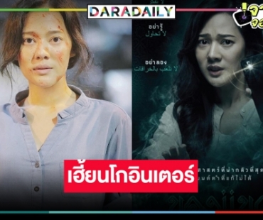 “ทับทิม” นำทีมเฮเฮี้ยน “ของแขก” หนังไทยไสยศาสตร์ดังไกลข้ามประเทศ