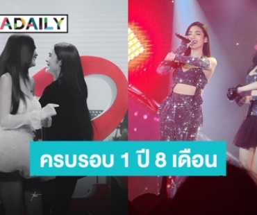 อยู่ด้วยกันไปนานๆนะ! “อิงฟ้า - ชาล็อต” ครบรอบ 1 ปี 8 เดือน แฟนคลับร่วมอวยพร