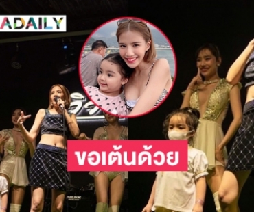 โมเมนต์อบอุ่น “น้องเวทมนตร์” ขอขึ้นไปเต้นกับแม่ “ใบเตย สุธีวัน”